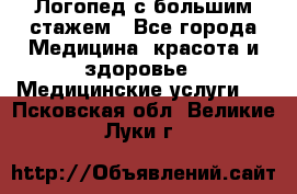 Логопед с большим стажем - Все города Медицина, красота и здоровье » Медицинские услуги   . Псковская обл.,Великие Луки г.